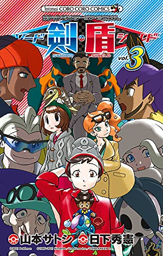 ポケットモンスターSPECIAL ソード・シールド [Pocket Monster Special Sword Shield] #3 cover