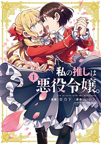 私の推しは悪役令嬢 [Watashi no Oshi wa Akuyaku Reijou]