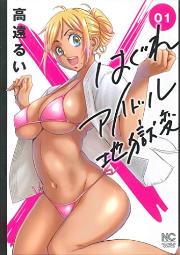 はぐれアイドル地獄変 [Hagure Idol Jigokuhen]