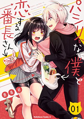 パシリな僕と恋する番長さん [Pashiri na Boku to Koi suru Banchou-san]