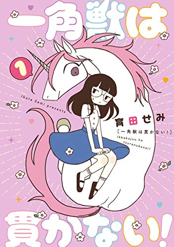 一角獣は貫かない! [Ikkakujū wa Tsuranukanai!]