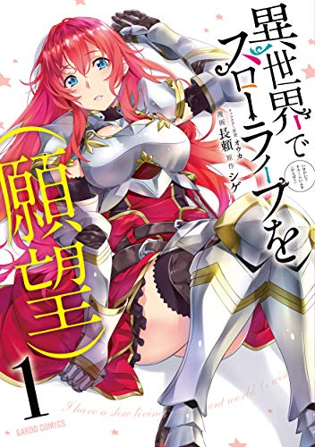 異世界でスローライフを(願望) [Isekai de Slow Life wo (Ganbou)]