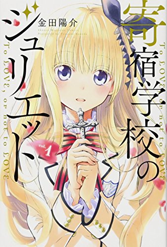 寄宿学校のジュリエット [Kishuku Gakkō no Jurietto]