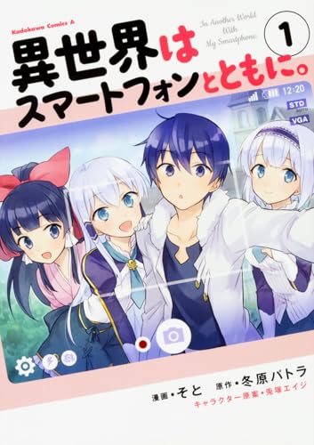 異世界はスマートフォンとともに。 [Isekai wa Smartphone to Tomo ni]