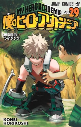 僕のヒーローアカデミア [Boku no Hīrō Akademia] [My Hero Academia] #29 cover
