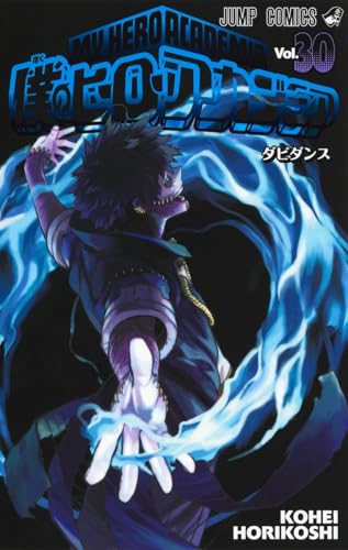 僕のヒーローアカデミア [Boku no Hīrō Akademia] [My Hero Academia] #30 cover