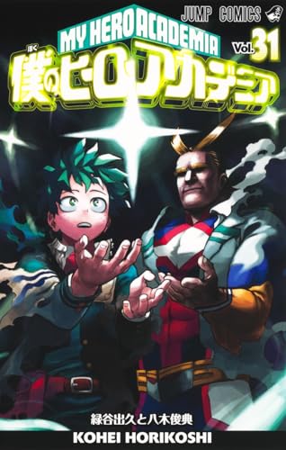 僕のヒーローアカデミア [Boku no Hīrō Akademia] [My Hero Academia] #31 cover