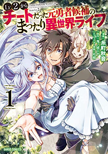 Lv2からチートだった元勇者候補のまったり異世界ライフ [Lv2 kara Cheat datta Moto Yuusha Kouho no Mattari Isekai Life]