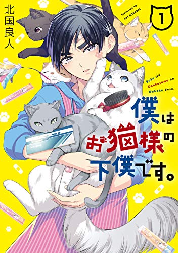 僕はお猫様の下僕です。 [Boku wa Oneko-sama no Geboku desu]