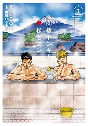同棲ヤンキー 赤松セブン [Dousei Yankee Akamatsu Seven]