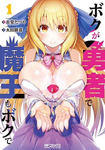 ボクが勇者で魔王もボクで [Boku ga Yūsha de Maō mo Boku de]