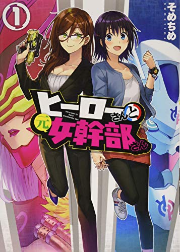 ヒーローさんと元女幹部さん [Hero-san to Moto Onna Kanbu-san]
