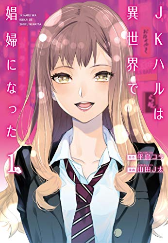 JKハルは異世界で娼婦になった [JK Haru wa Isekai de Shōfu ni Natta]