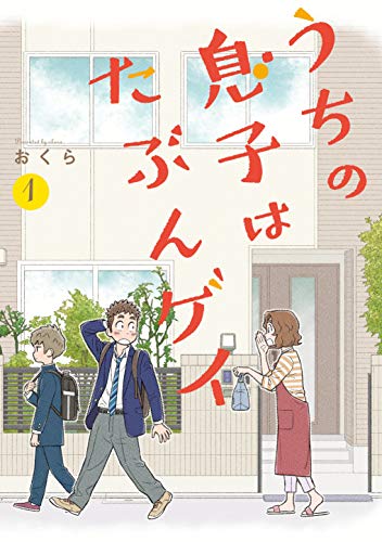 うちの息子はたぶんゲイ [Uchi no Musuko wa Tabun Gay]