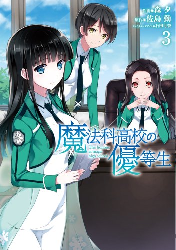 魔法科高校の優等生 [Mahōka Kōkō no Yūtōsei]