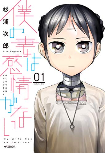 僕の妻は感情がない [Boku no Tsuma wa Kanjou ga Nai]