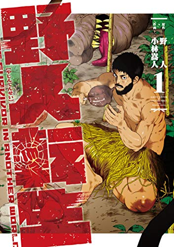 野人転生 [Yajin Tensei]