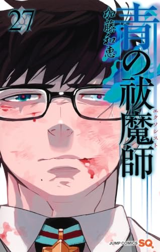 青の祓魔師 [Ao no Ekusoshisuto / Blue Exorcist] #27 cover