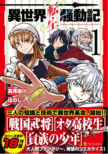 異世界転生騒動記 [Isekai Tensei Soudouki]