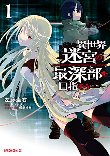 異世界迷宮の最深部を目指そう [Isekai Meikyuu no Saishinbu o Mezasou]