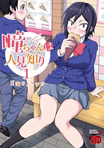 瞳ちゃんは人見知り [Hitomi-chan wa Hito Mishiri]