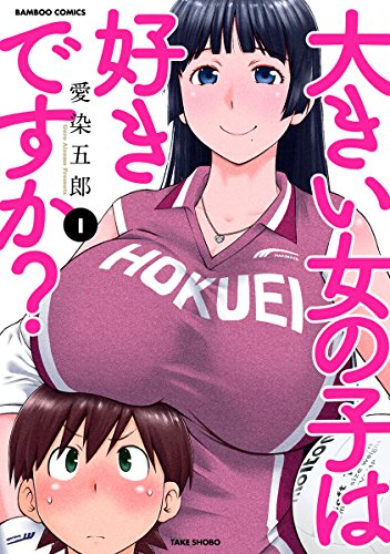 大きい女の子は好きですか? [Ookii Onnanoko wa Daisuki desu ka?]