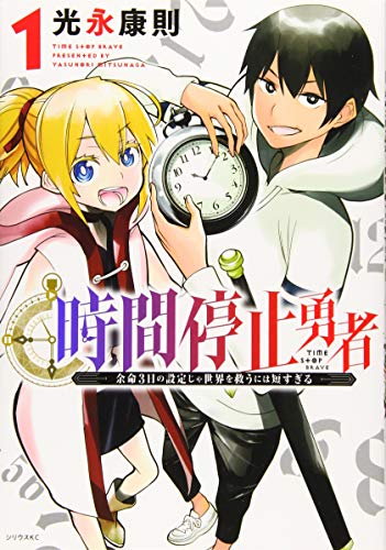 時間停止勇者 [Jikan Teishi Yuusha]