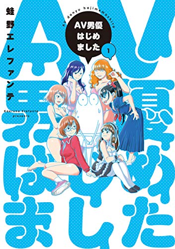 AV男優はじめました [AV Danyuu Hajimemashita]