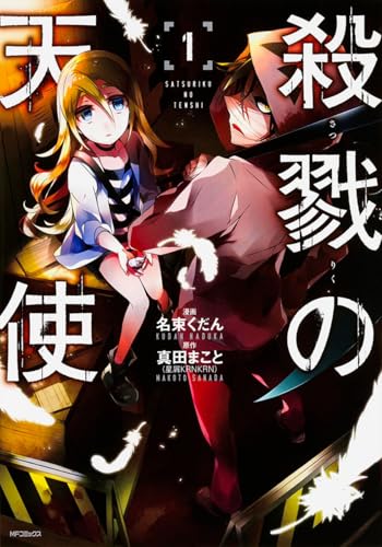 殺戮の天使 [Satsuriku no Tenshi]