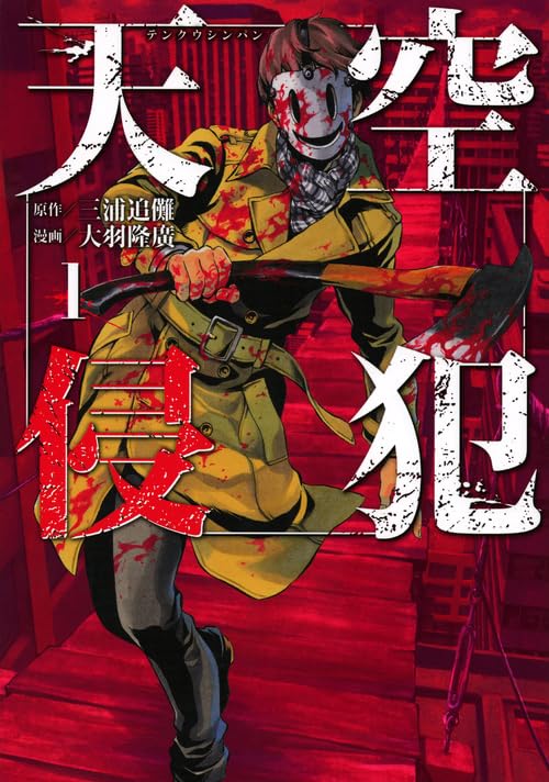 天空侵犯 [Tenkuu Shinpan]