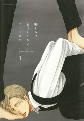 囀る鳥は羽ばたかない [Saezuru Tori wa Habatakanai]