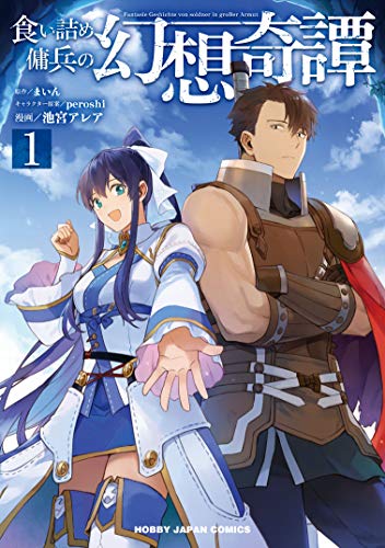 食い詰め傭兵の幻想奇譚 [Kuitsume Youhei no Gensou Kitan]