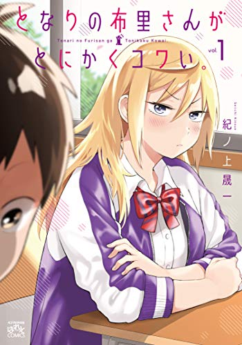 となりの布里さんがとにかくコワい。[Tonari no Furi-san ga Tonikaku Kowai]