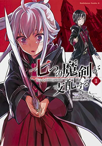 七つの魔剣が支配する [Nanatsu no Maken ga Shihai]