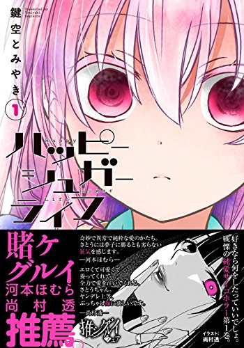 ハッピーシュガーライフ [Happy Sugar Life]