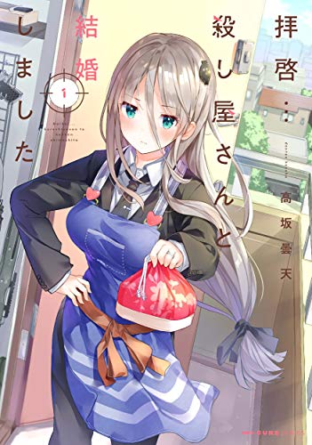 拝啓…殺し屋さんと結婚しました [Haikei... Koroshiya-san to Kekkon Shimashita]