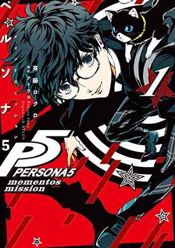 ペルソナ5 メメントスミッション [Persona 5: Mementos Mission] #1 cover
