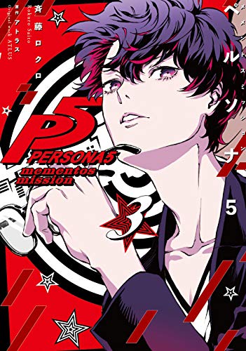 ペルソナ5 メメントスミッション [Persona 5: Mementos Mission] #3 cover