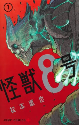怪獣8号 [Kaijū 8-gō /  Kaiju No. 8]