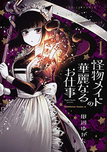 怪物メイドの華麗なるお仕事 [Kaibutsu Maid no Kareinaru Oshigoto]