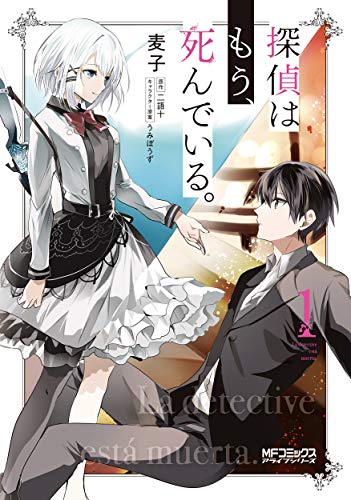 探偵はもう、死んでいる。 [Tantei wa Mō, Shinde Iru.]