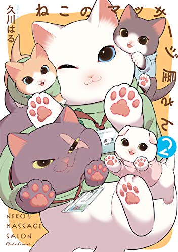 ねこのマッサージ屋さん [Neko no Massageya-san]