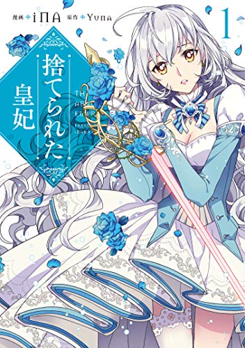 捨てられた皇妃 [Suterareta Kouhi]