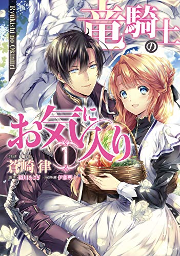 竜騎士のお気に入り [Ryukishi no Okiniiri]