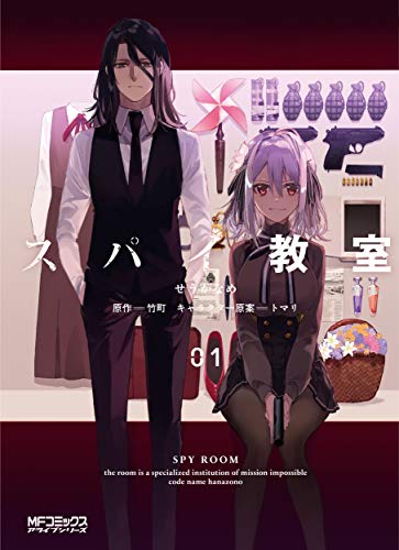 スパイ教室 [Supai Kyōshitsu] #1 cover