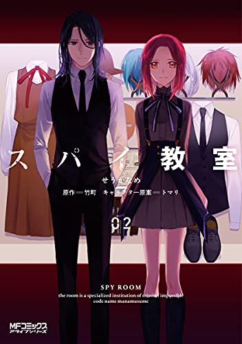 スパイ教室 [Supai Kyōshitsu] #2 cover