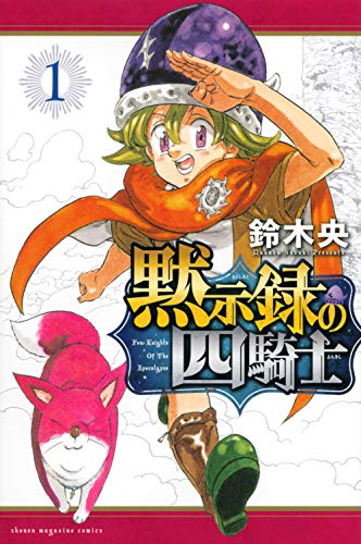 黙示録の四騎士 [Mokushiroku no Yonkishi] [Four Knights of the Apocalypse]