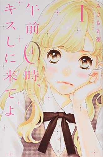 午前０時、キスしに来てよ [Gozen Rei-ji, Kisu Shi ni Kite yo]
