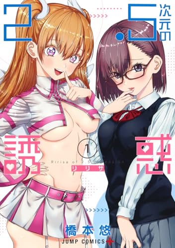 2.5次元の誘惑 [2.5 Jigen no Yuuwaku]
