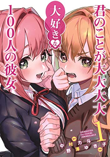 君のことが大大大大大好きな100人の彼女